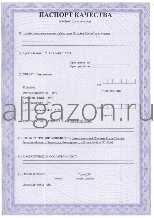 Паспорт качества на газон Проплешина