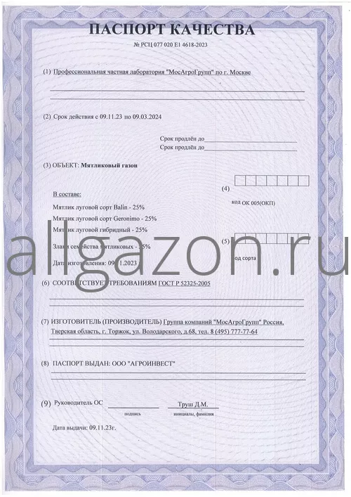 Паспорт качества на газон Мятликовый