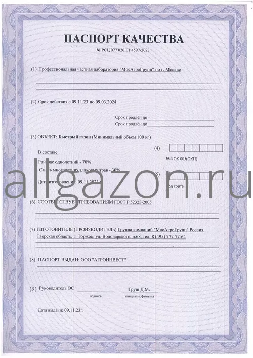 Паспорт качества на газон Быстрый газон