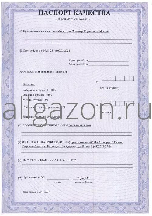 Паспорт качества на газон Мавританский