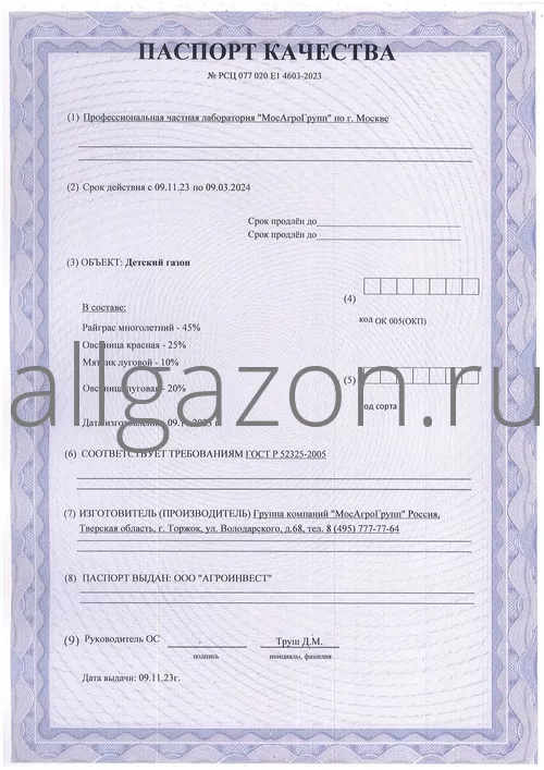 Паспорт качества на газон Детский